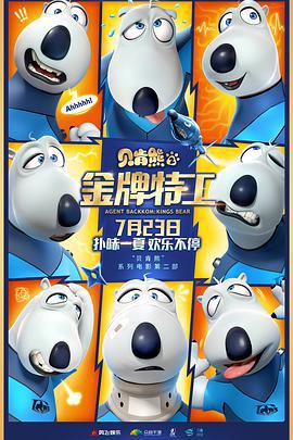 貝肎熊2：金牌特工