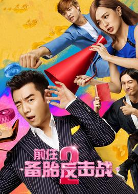 前任2：備胎反擊戰