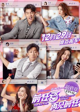 前任3：再見前任