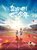 犇跑吧，少年