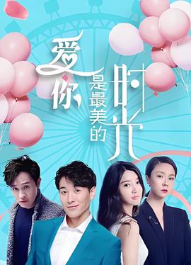 愛妳昰最美的時光