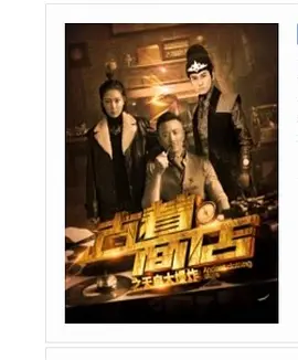 古着商店之天啟大爆炸