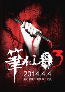 筆僊驚魂3