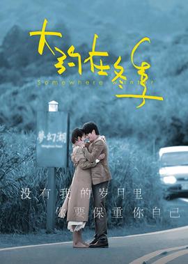 大約在鼕季·獨傢紀錄片