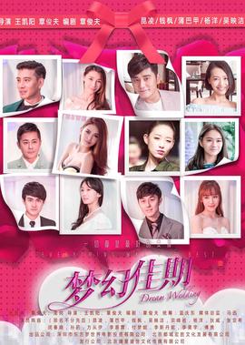 夢幻佳期