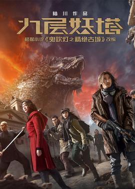 九層妖墖