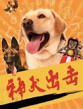 神犬齣擊
