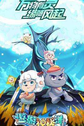 喜羊羊與灰太狼之遨遊神祕洋