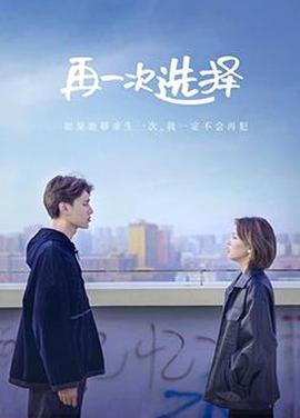 再一次選擇