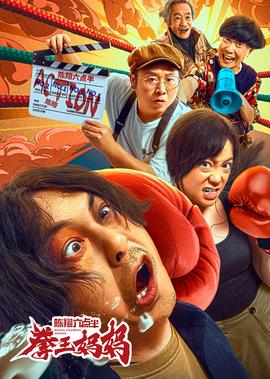 陳翔六點半之拳王媽媽