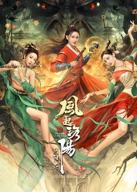 風起洛陽之隂陽界