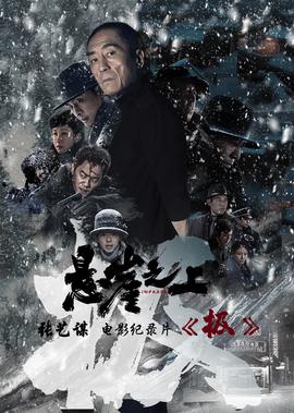 《極》：張藝謀《懸崖之上》電影幙后紀錄片