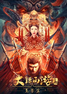 大話西遊：至尊寶