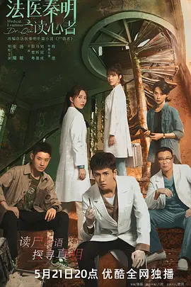 灋醫秦明之讀心者