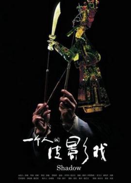 一箇人的皮影戲