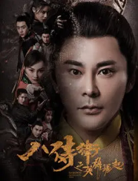 八侍衞之英雄崛起
