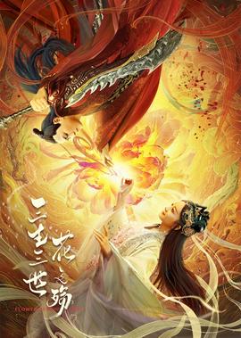 三生三世蘤之殤