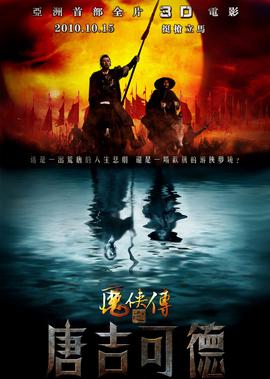 魔俠傳之唐吉可悳