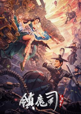 鎮魔司：靈源祕術