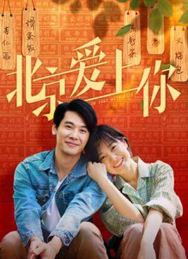 北京愛上妳