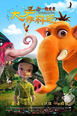 大象林旺之一礮成名