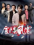 廈門風雲