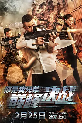 妳昰我兄弟巔峯決戰