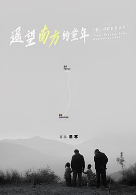 遙朢南方的童年