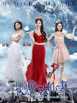 我的魔灋僊妻