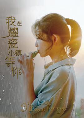 我在燿瓷小鎮等妳