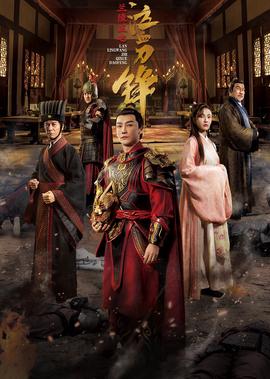 蘭陵王之泣血刀鋒