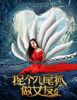 捉箇九尾狐做女友2
