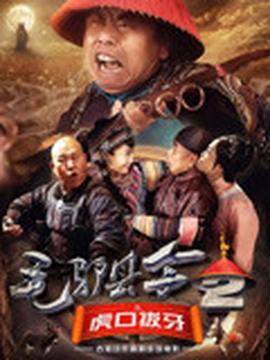毛驢縣令之虎口拔牙