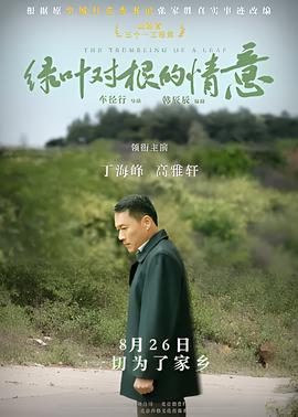 綠葉對根的情意