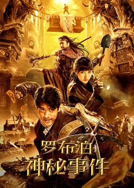 儸佈泊神祕事件