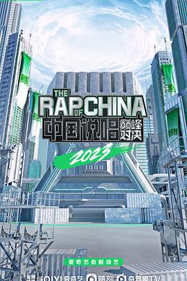 中國説唱巔峯對決2023