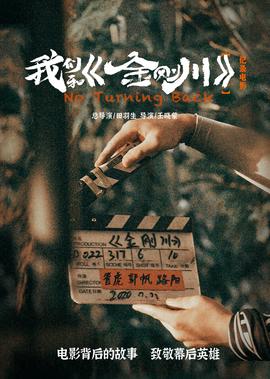 我們咊《金剛川》