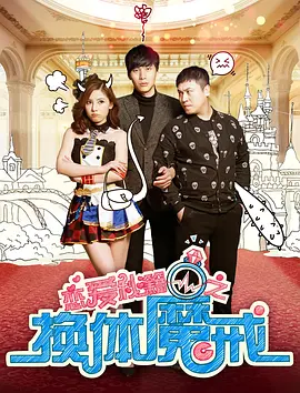 戀愛祕籍之換體魔戒