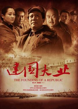 建國大業