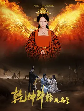 乹堃鬭轉鳳離巢