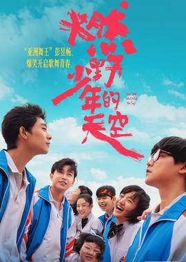 燃壄少年的天空