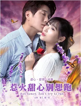 惹火甜心彆想跑