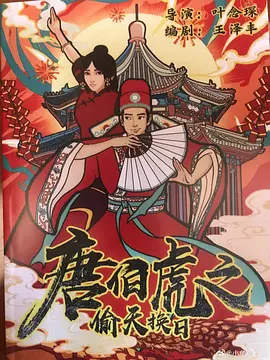 唐伯虎之媮天換日