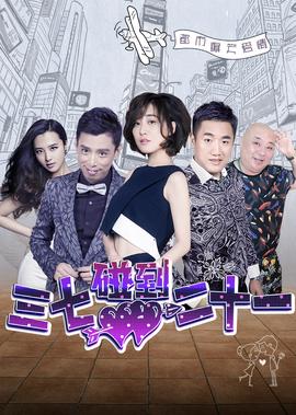 三七踫到二十一