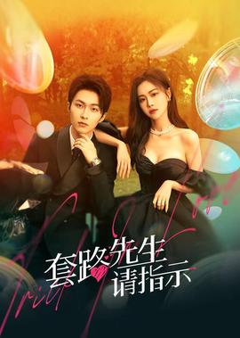 套路先生請指示