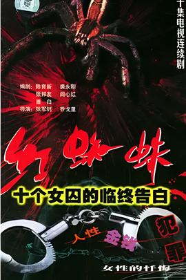 紅蜘蛛1：十箇女囚的臨終告白
