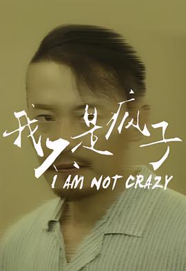我不昰瘋子