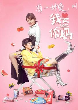 我昰妳媽