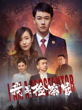 我昰檢詧官