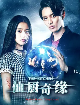 僊廚奇緣